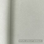 Бежевая Флора Блэкаут. 2